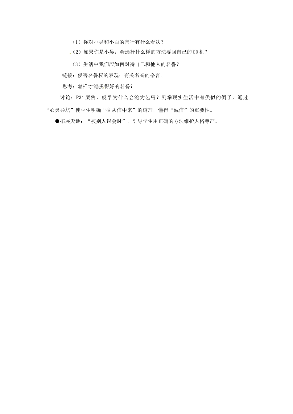 江苏省东台市唐洋镇中学七年级政治上册《第4课 人格不可辱》教案1 苏教版_第2页