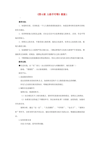 江苏省东台市唐洋镇中学七年级政治上册《第4课 人格不可辱》教案1 苏教版