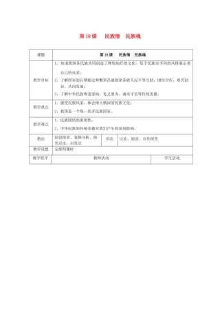江苏省扬州市江都区双沟中学八年级政治下册 民族情 民族魂教案 苏教版