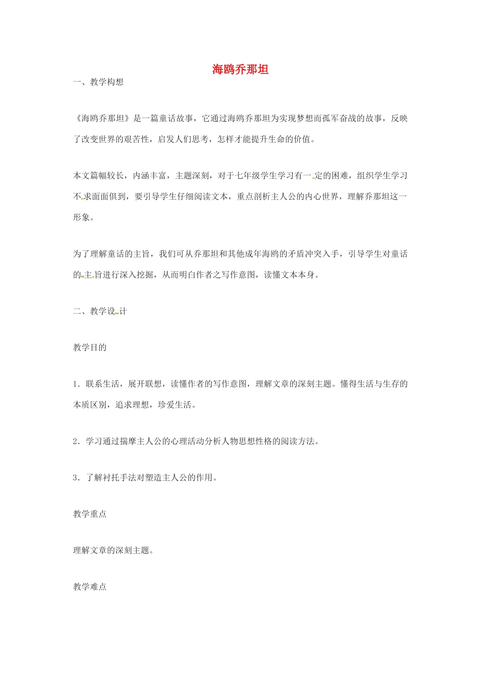 七年级语文上册 第3课《海鸥乔那坦》教案 鄂教版-鄂教版初中七年级上册语文教案_第1页