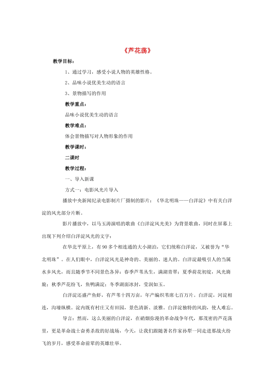 七年级语文下册 第3课《芦花荡》教案 鲁教版-鲁教版初中七年级下册语文教案_第1页