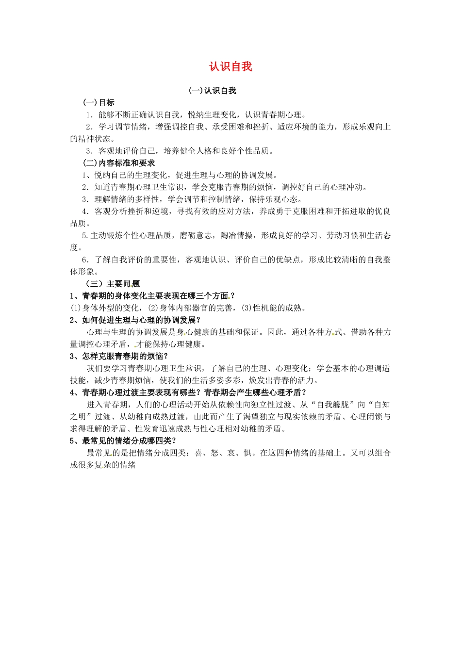 河南省陕县第一初级中学九年级政治全册 认识自我教案 北师大版_第1页