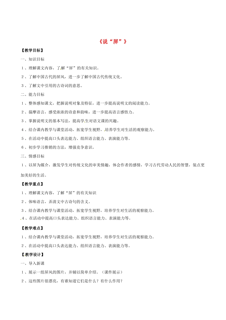 七年级语文下册 第17课《说“屏”》教案 鲁教版-鲁教版初中七年级下册语文教案_第1页