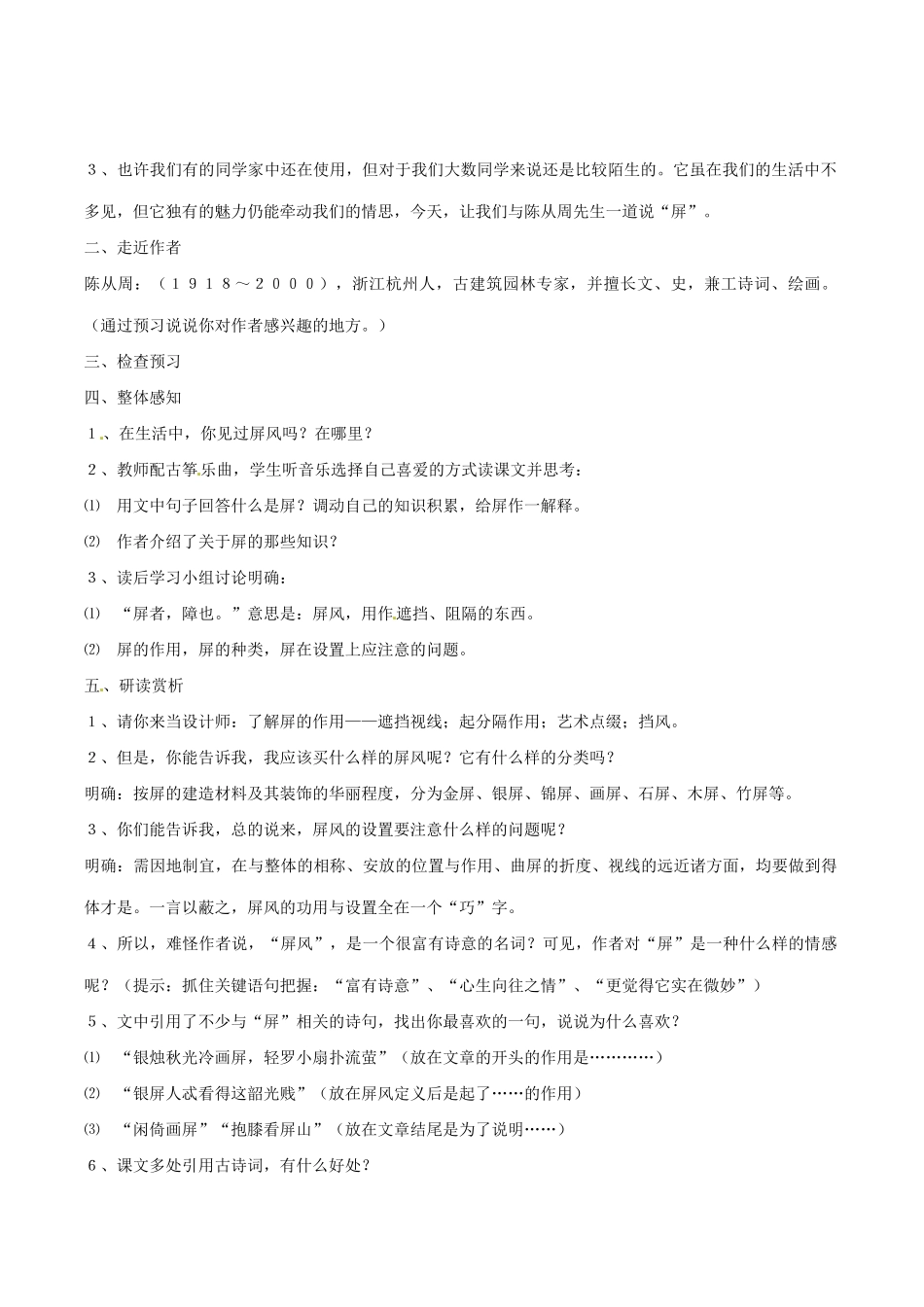 七年级语文下册 第17课《说“屏”》教案 鲁教版-鲁教版初中七年级下册语文教案_第2页