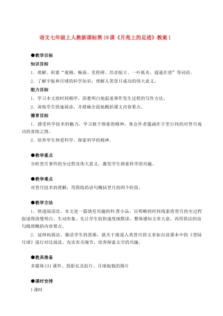 七年级语文上册《月亮上的足迹》优秀教学设计 人教新课标版