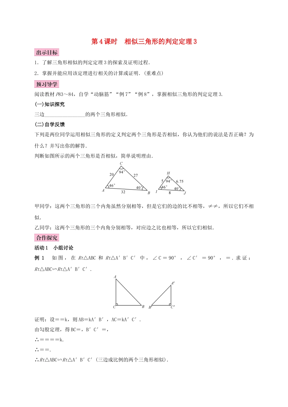 秋九年级数学上册 3.4 相似三角形的判定与性质 3.4.1 相似三角形的判定 第4课时 相似三角形的判定定理3学案 （新版）湘教版-（新版）湘教版初中九年级上册数学学案_第1页