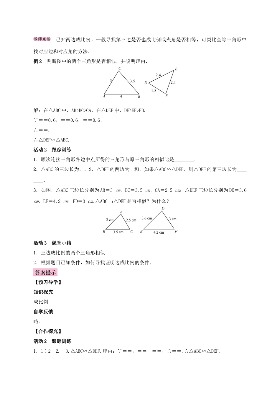 秋九年级数学上册 3.4 相似三角形的判定与性质 3.4.1 相似三角形的判定 第4课时 相似三角形的判定定理3学案 （新版）湘教版-（新版）湘教版初中九年级上册数学学案_第2页
