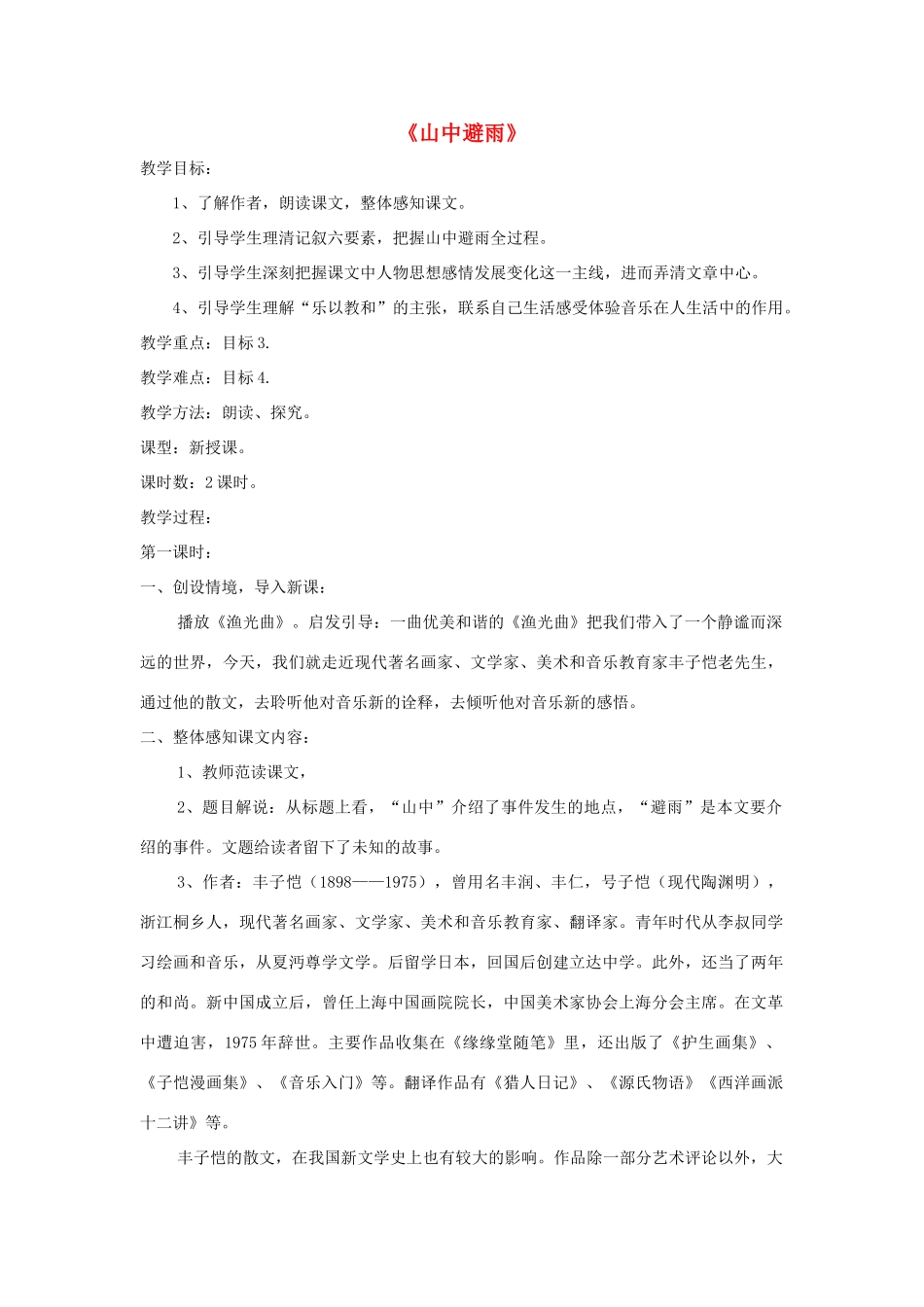 七年级语文上册 第3课《山中避雨》精品教案 语文版-语文版初中七年级上册语文教案_第1页