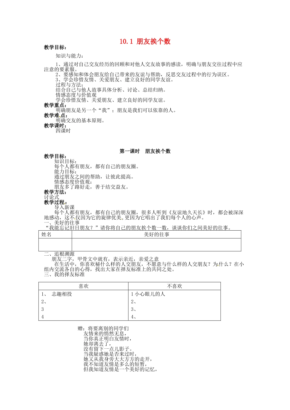 湖南省娄底市新化县桑梓镇中心学校七年级政治下册 10.1 朋友挨个数教案 人民版_第1页