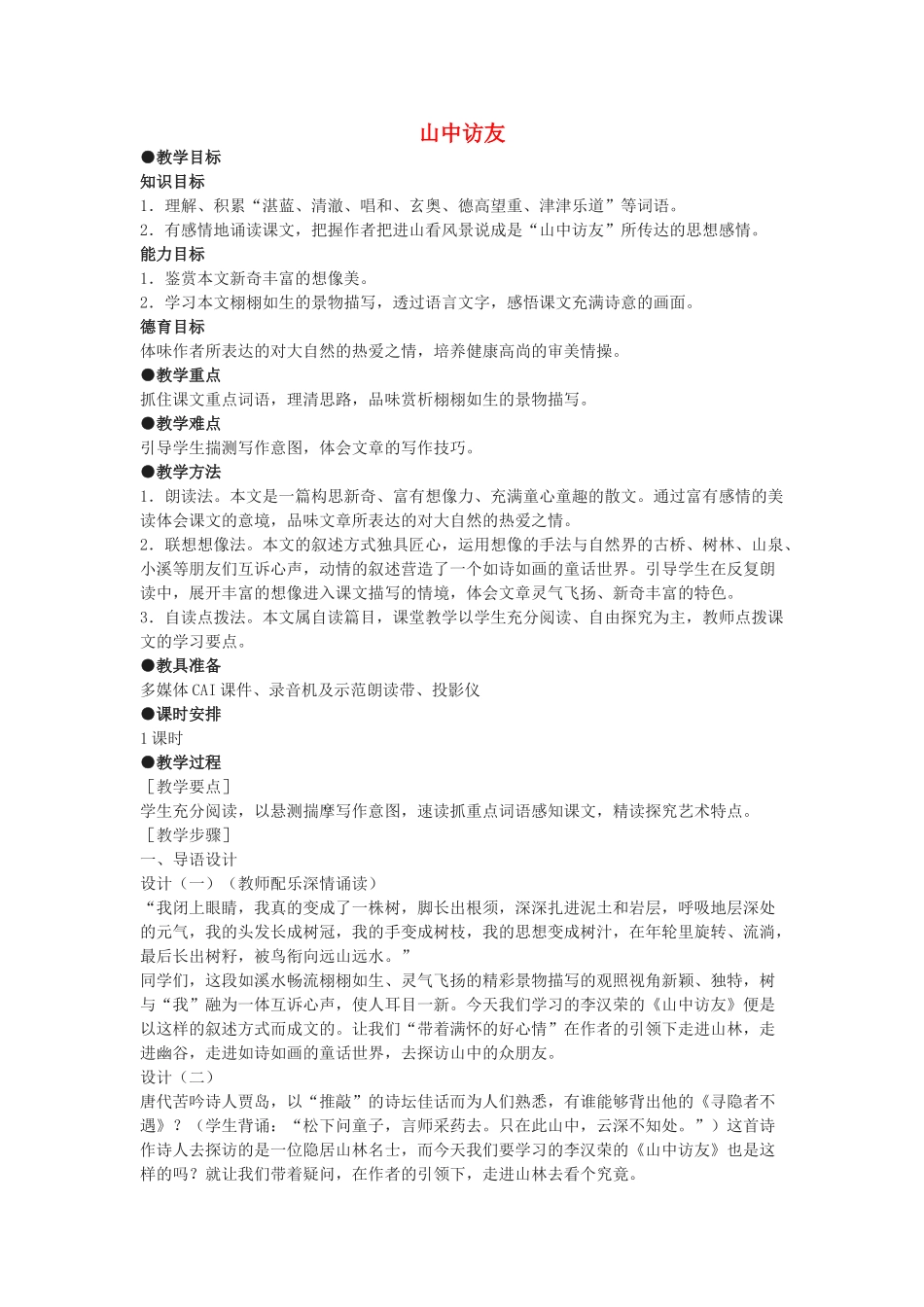 七年级语文下册 第1课《 山中访友》教案 沪教版五四制-沪教版初中七年级下册语文教案_第1页