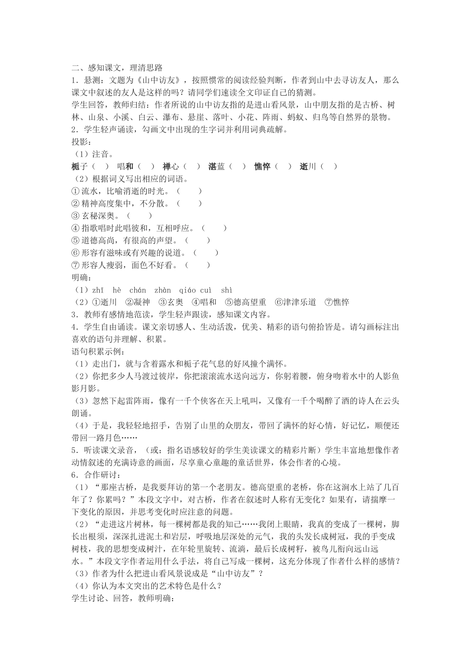 七年级语文下册 第1课《 山中访友》教案 沪教版五四制-沪教版初中七年级下册语文教案_第2页
