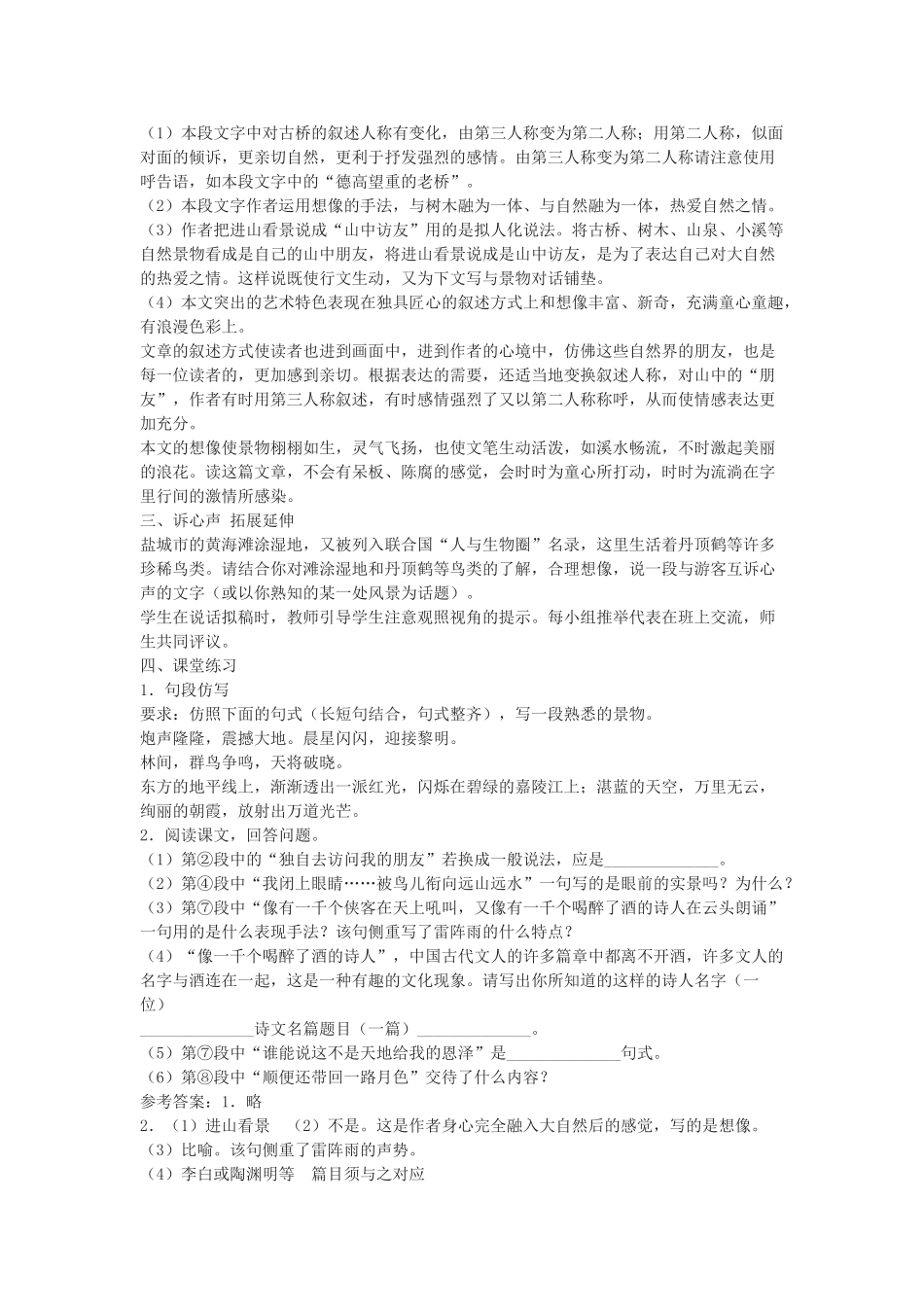 七年级语文下册 第1课《 山中访友》教案 沪教版五四制-沪教版初中七年级下册语文教案_第3页