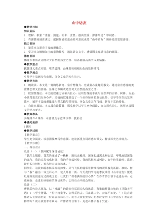 七年级语文下册 第1课《 山中访友》教案 沪教版五四制-沪教版初中七年级下册语文教案