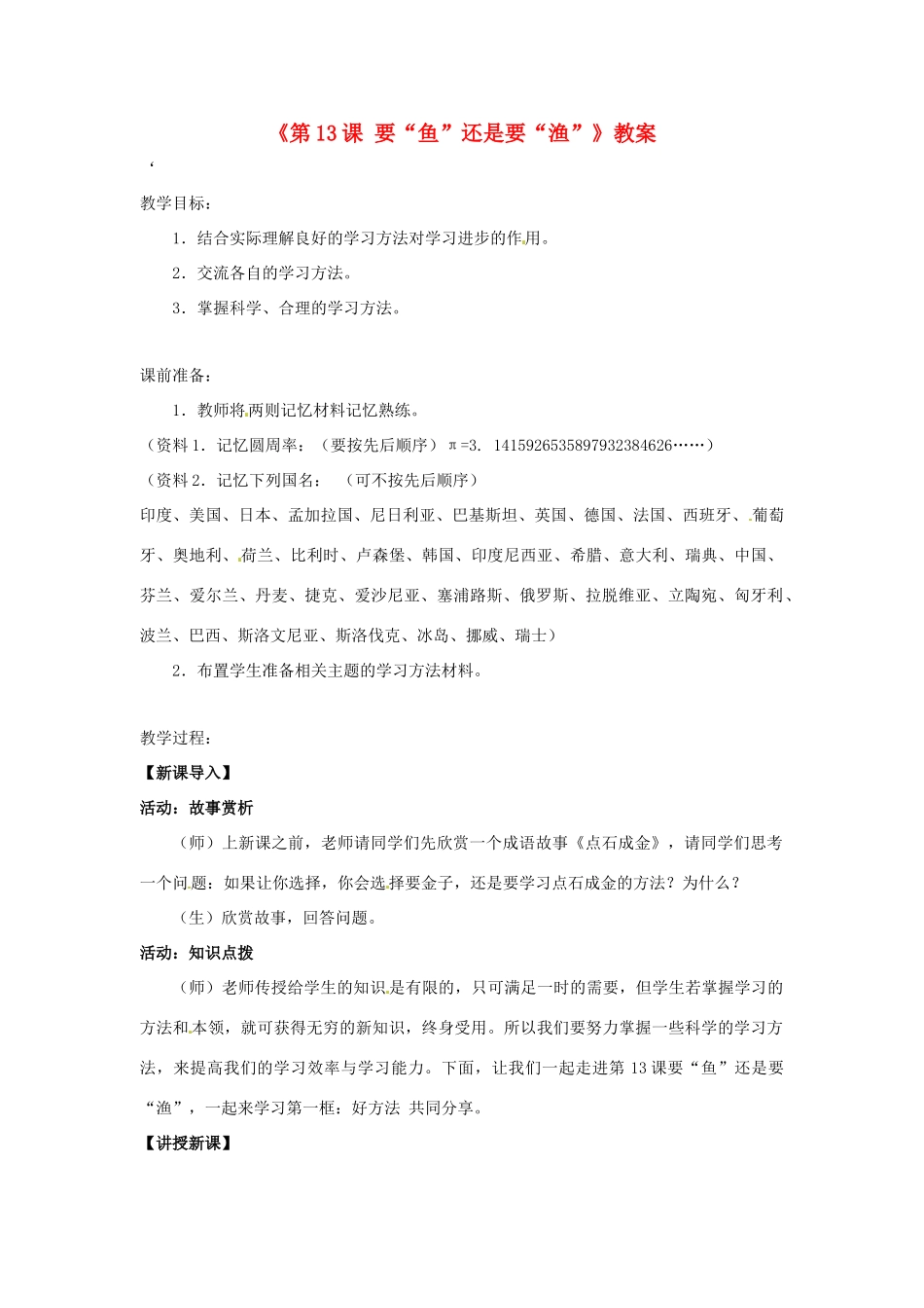 江苏省东台市唐洋镇中学七年级政治上册《第13课 要“鱼”还是要“渔”》教案1 苏教版_第1页