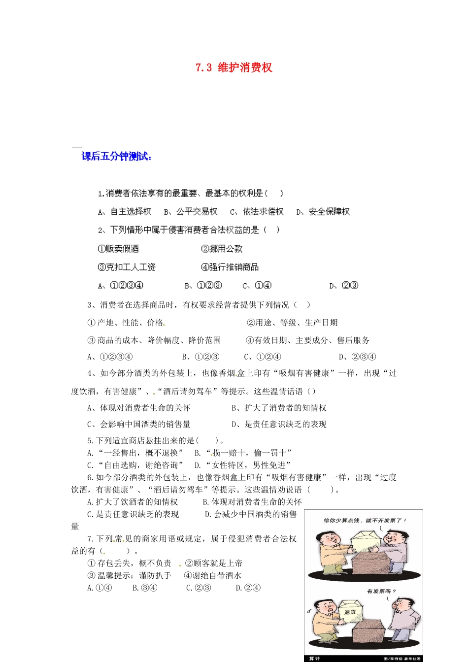 广东省惠东县教育教学研究室八年级政治下册 7.3 维护消费权课后抽测 粤教版_第1页