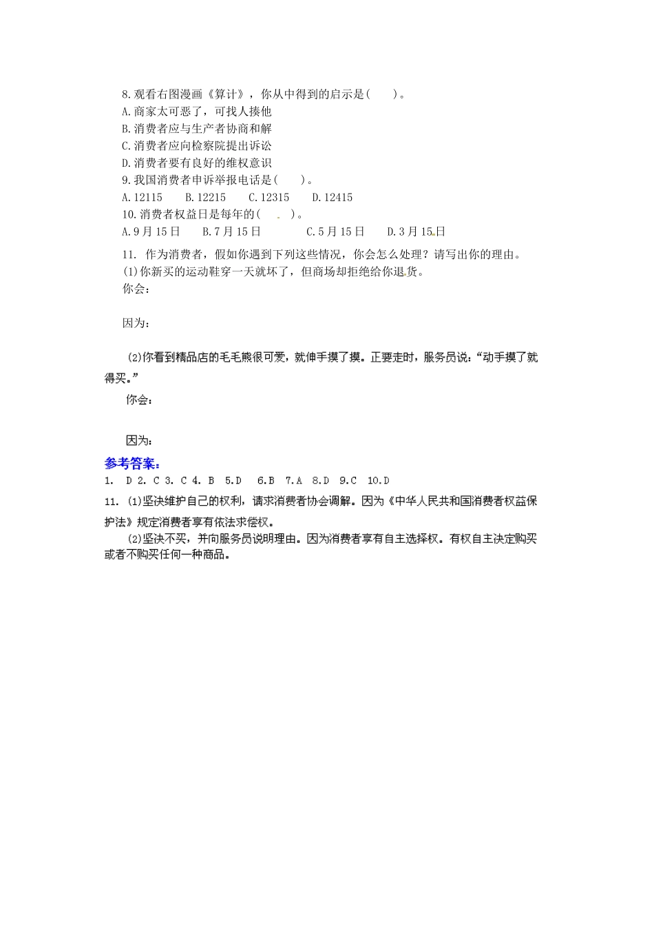 广东省惠东县教育教学研究室八年级政治下册 7.3 维护消费权课后抽测 粤教版_第2页