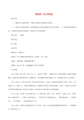 七年级语文上册 第15课《我的第一次文学尝试》教案1 北京课改版