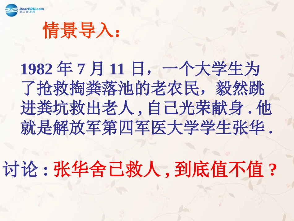 九年级政治全册 第一课 第二框 不言代价与回报课件2 新人教版_第1页