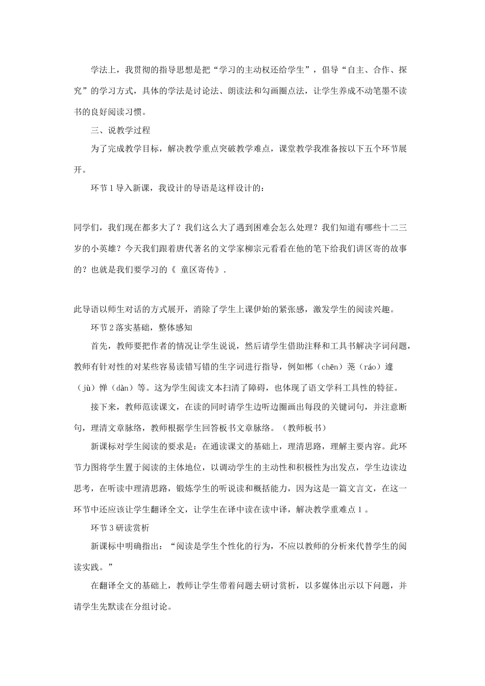 七年级语文上册《童区寄传》说课稿 北师大版_第2页