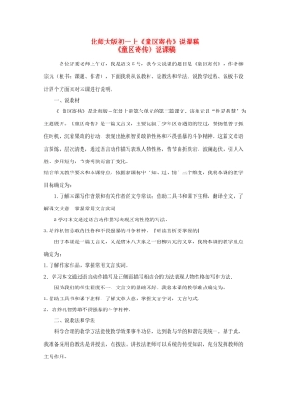 七年级语文上册《童区寄传》说课稿 北师大版
