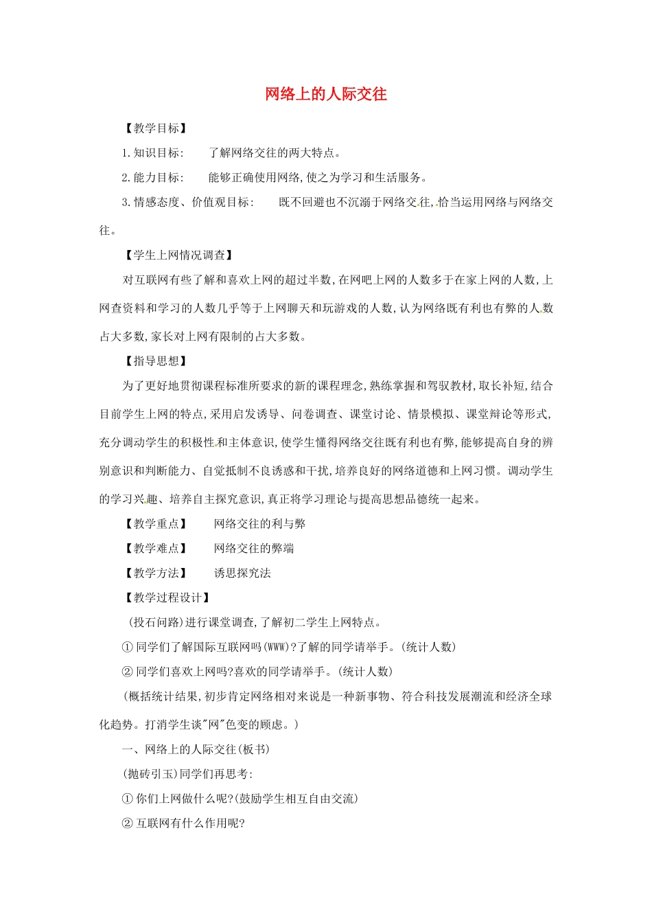 黑龙江省伊春市上甘岭区中学八年级政治上册 6.1 网络上的人际交往教案 新人教版_第1页