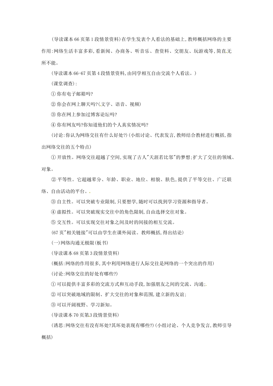 黑龙江省伊春市上甘岭区中学八年级政治上册 6.1 网络上的人际交往教案 新人教版_第2页