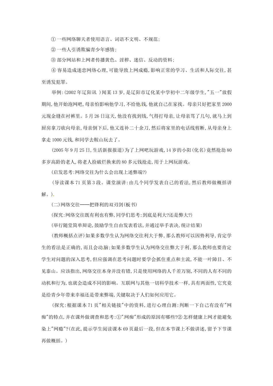 黑龙江省伊春市上甘岭区中学八年级政治上册 6.1 网络上的人际交往教案 新人教版_第3页