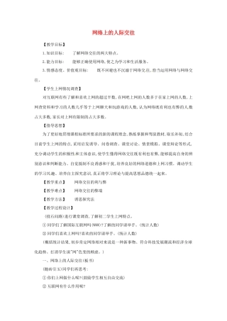 黑龙江省伊春市上甘岭区中学八年级政治上册 6.1 网络上的人际交往教案 新人教版