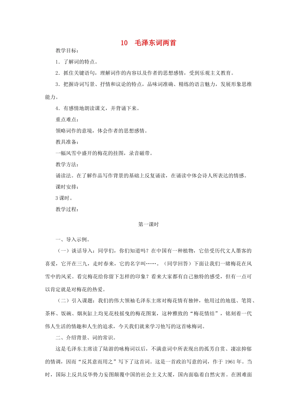七年级语文下册文：第10课《毛泽东诗词两首》教学设计（北师大版）_第1页
