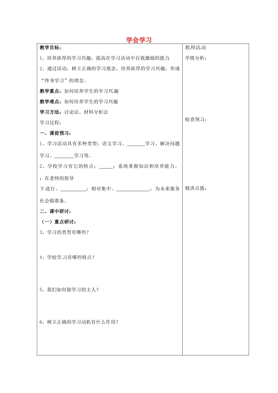 河南省扶沟县城郊乡第一初级中学七年级政治上册 第四单元 学会学习教案 粤教版_第1页