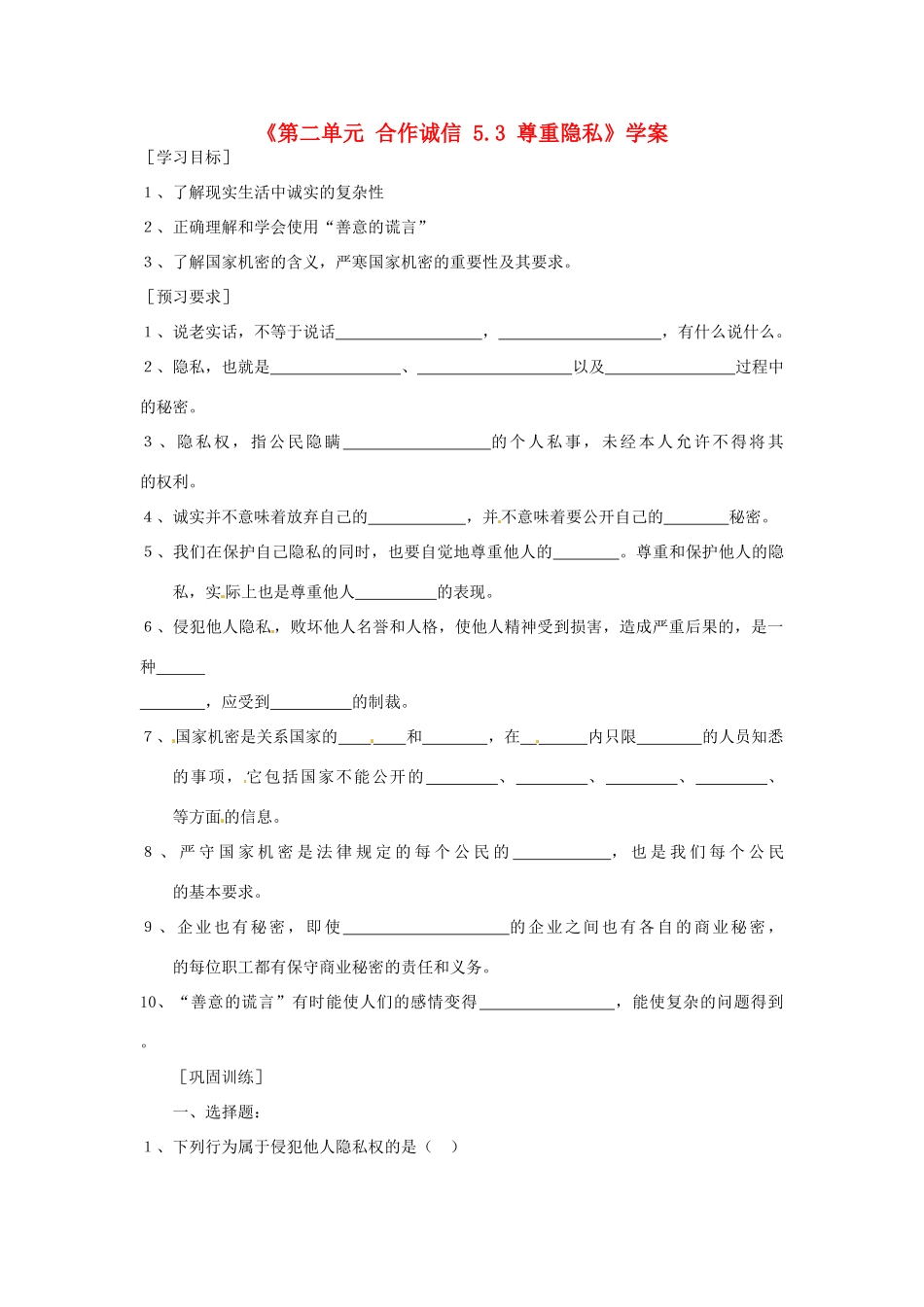 江苏省东台市唐洋镇中学九年级政治全册《第二单元 合作诚信 5.3 尊重隐私》学案（无答案） 苏教版_第1页