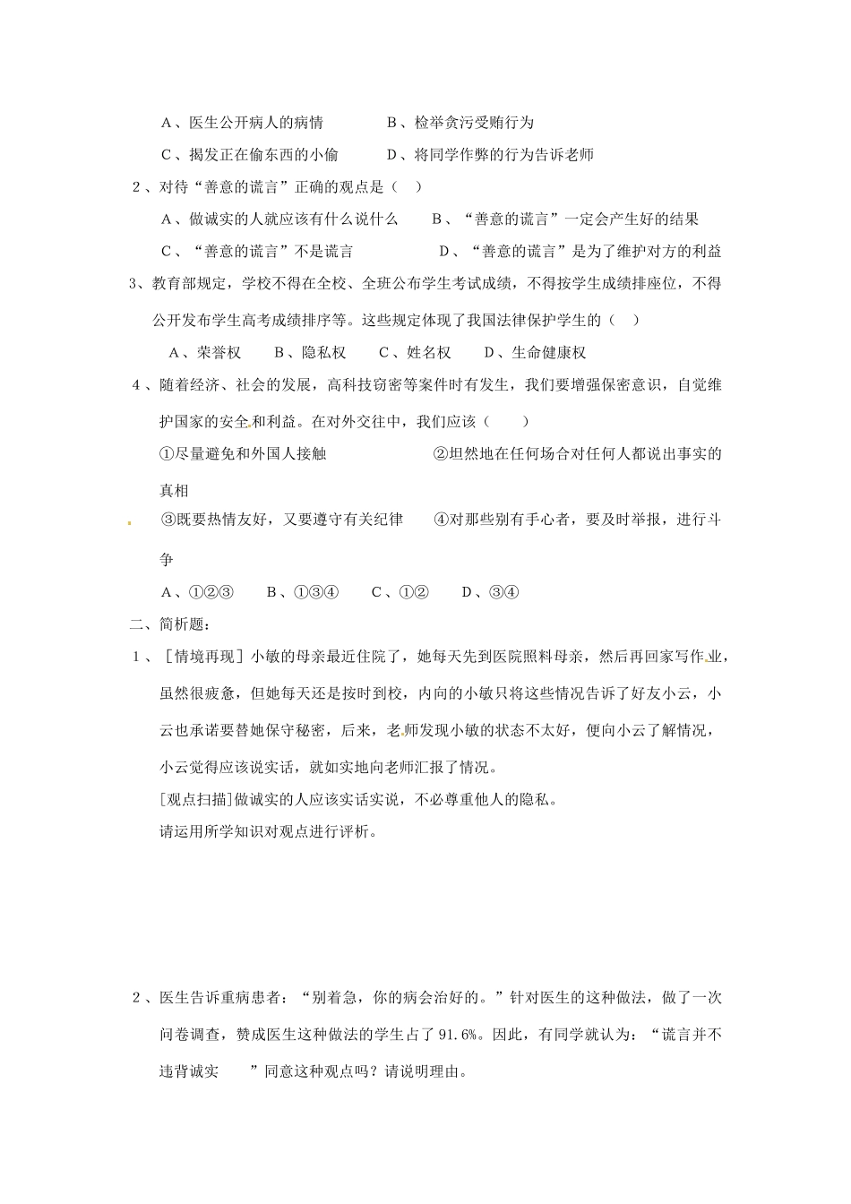 江苏省东台市唐洋镇中学九年级政治全册《第二单元 合作诚信 5.3 尊重隐私》学案（无答案） 苏教版_第2页