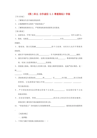 江苏省东台市唐洋镇中学九年级政治全册《第二单元 合作诚信 5.3 尊重隐私》学案（无答案） 苏教版