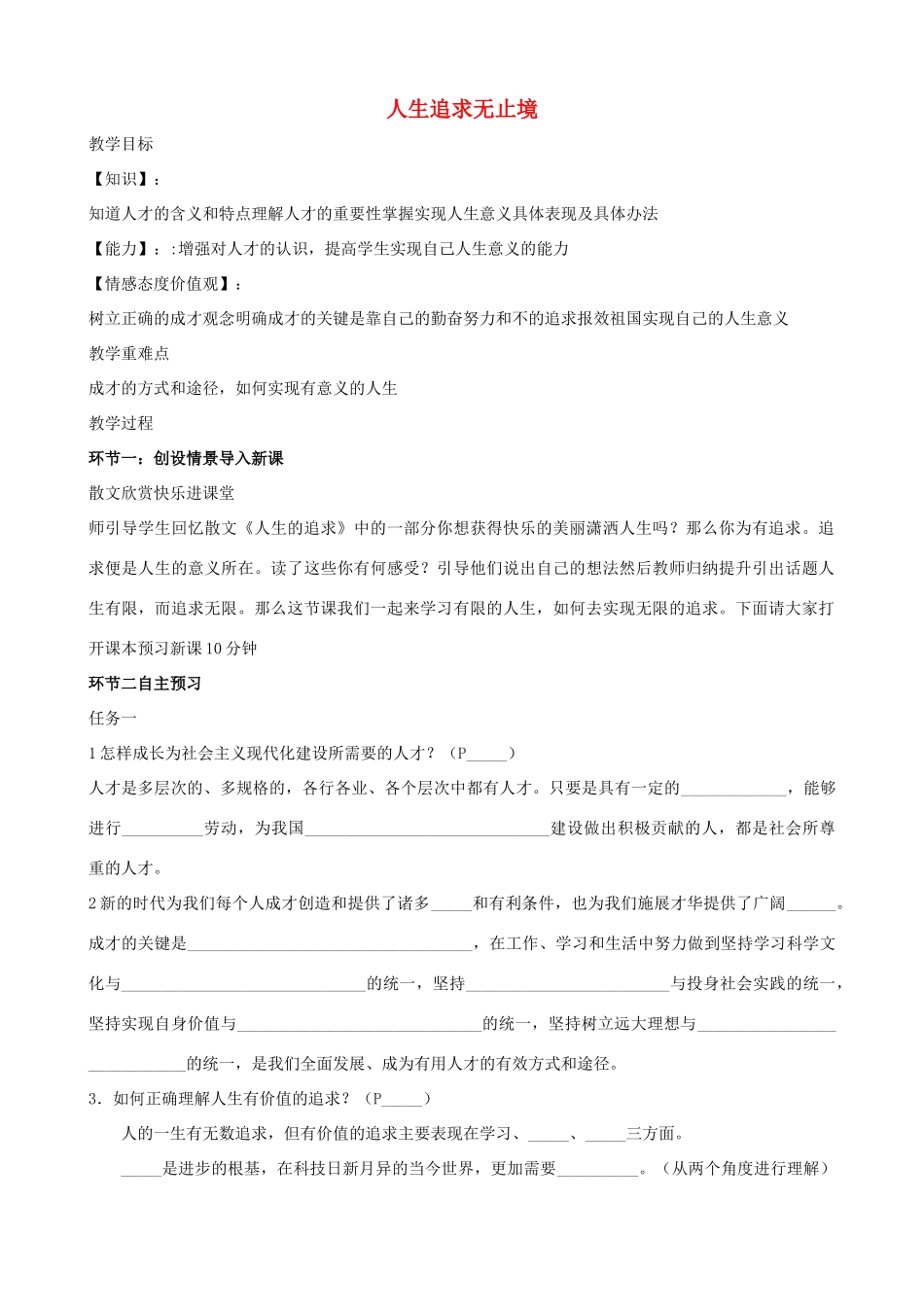 九年级政治 第四单元《人生追求无止境》教案 鲁教版_第1页