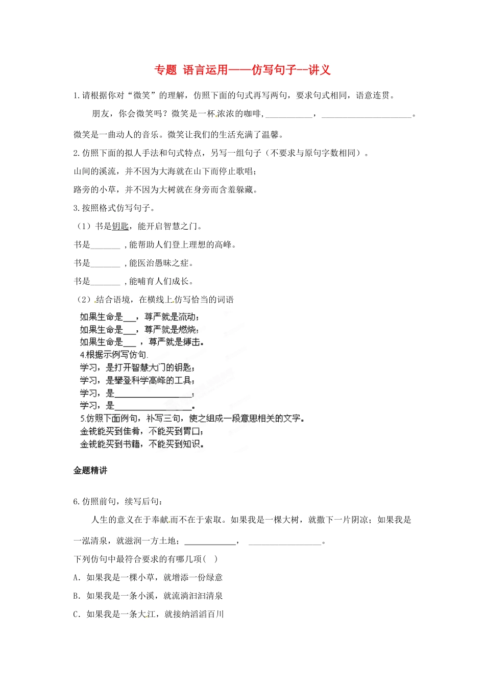 辽宁省凌海市石山初级中学七年级语文下册 专题 语言运用——仿写句子讲义 新人教版_第1页
