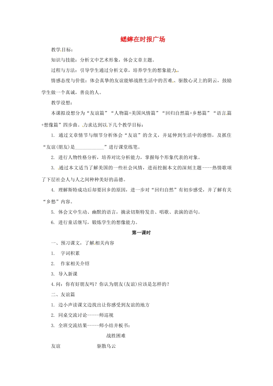 七年级语文下册 第12课《蟋蟀在时报广场》教案 语文版_第1页