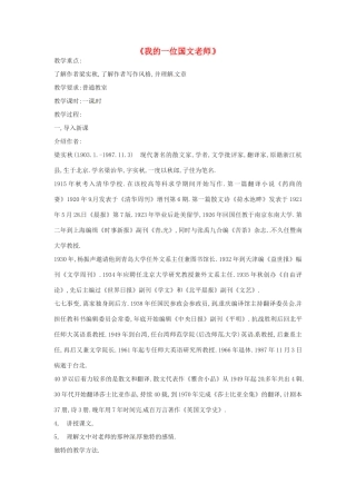 七年级语文上册 第二单元 第6课《我的一位国文老师》教案 （新版）北京课改版-北京课改版初中七年级上册语文教案