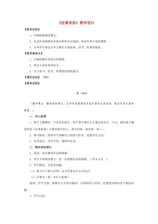 七年级语文上册《往事依依》精品教学设计苏教版