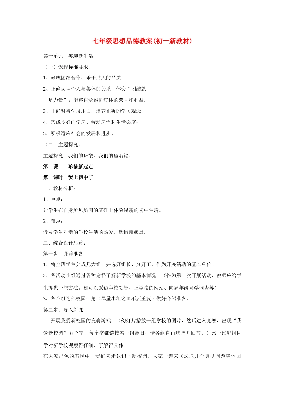 七年级政治 第一单元 笑迎新生活教案 粤教版_第1页