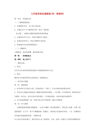 七年级政治 第一单元 笑迎新生活教案 粤教版