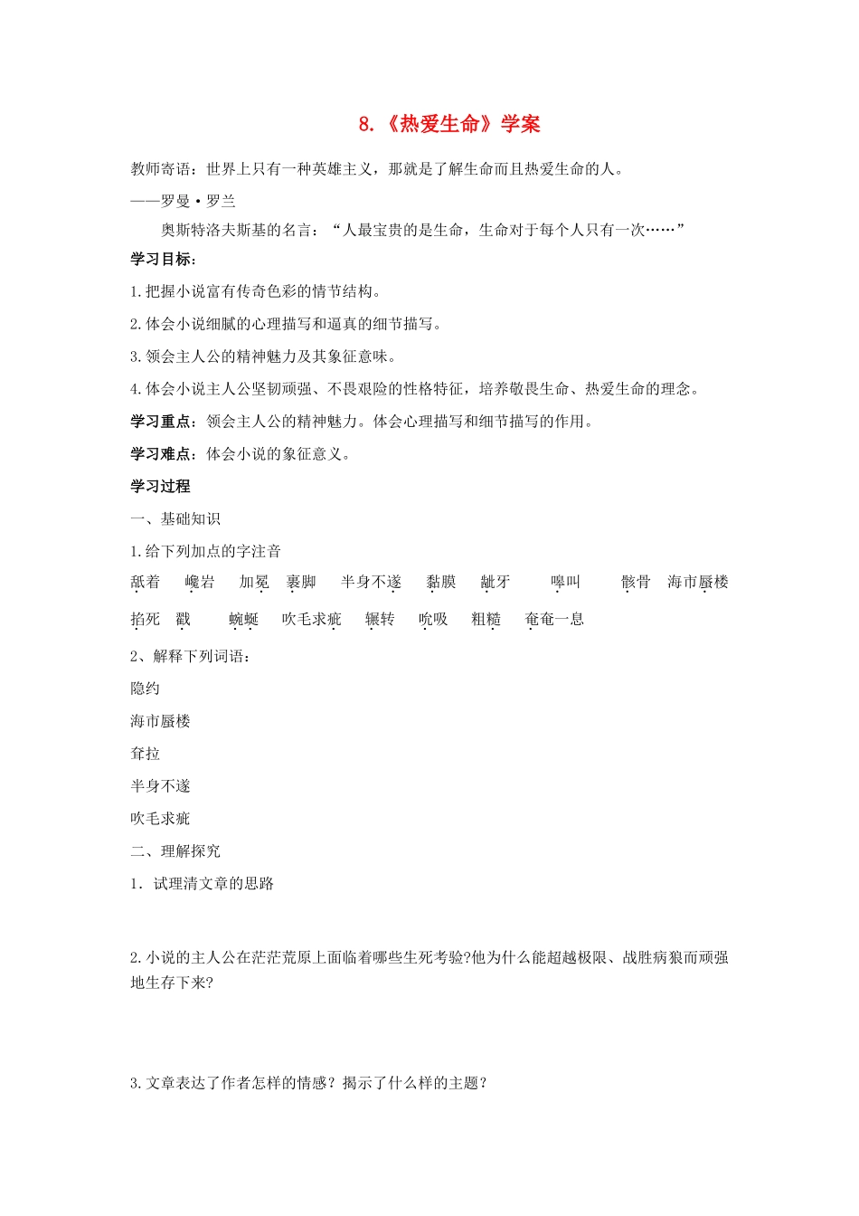 九年级语文下册 8热爱生命学案2 人教新课标版_第1页