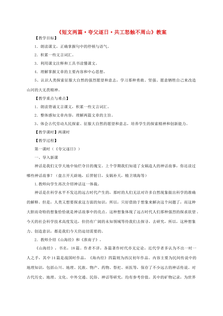 七年级语文下册 《短文两篇•夸父逐日•共工怒触不周山》教案 人教新课标版_第1页
