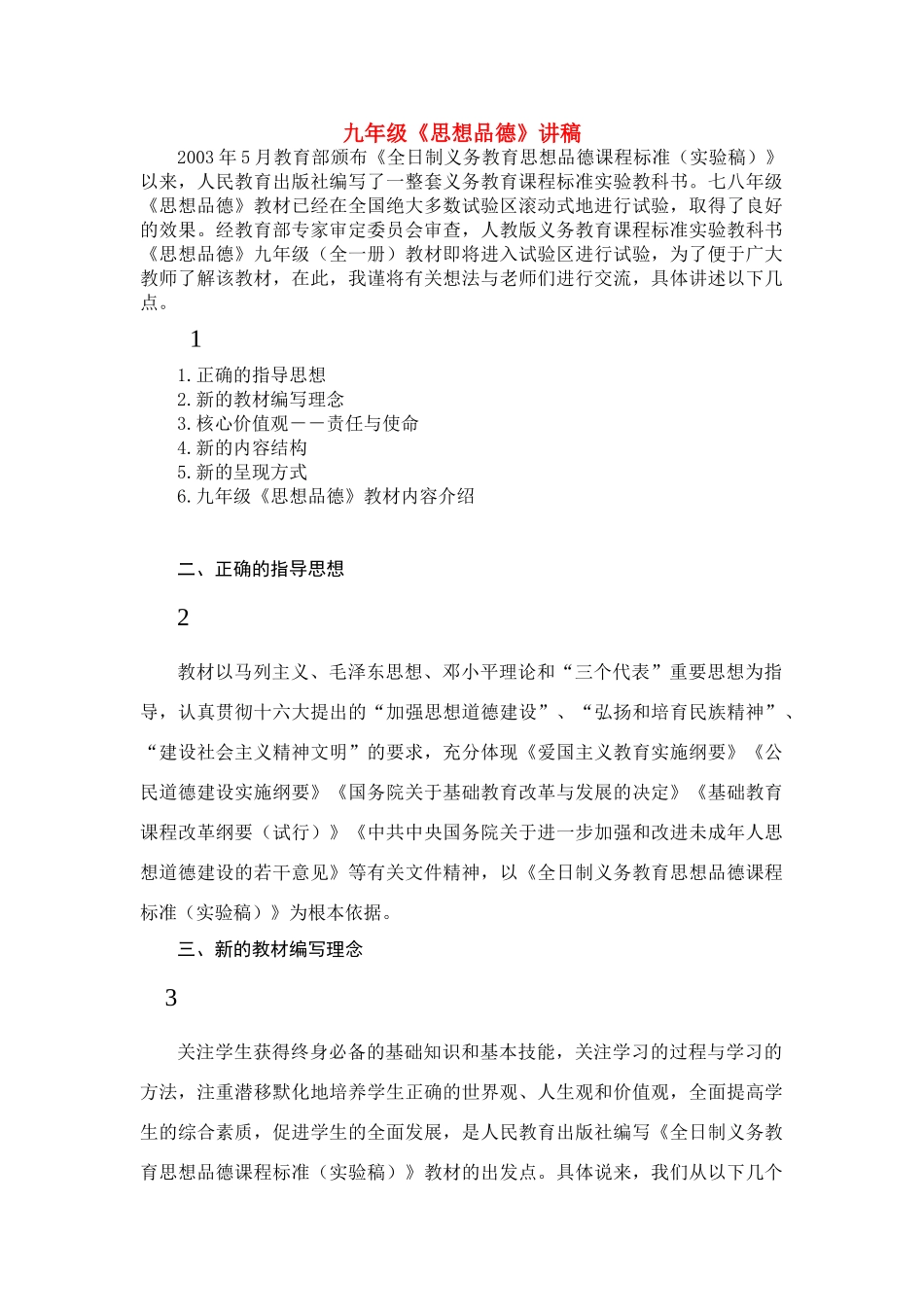 九年级政治讲稿人教版_第1页