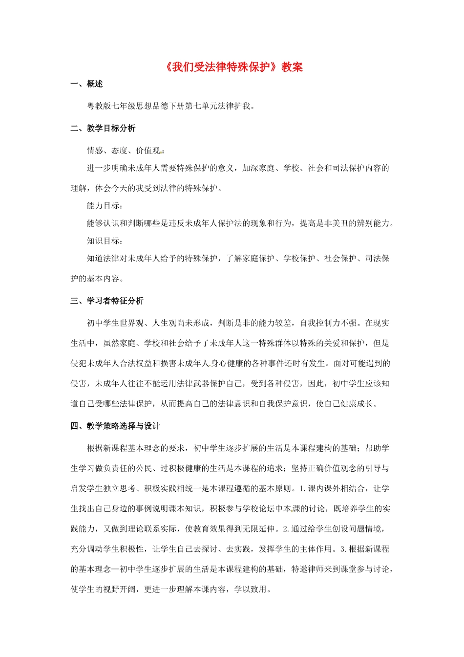 湖南省株洲市天元区马家河中学八年级政治下册《我们受法律特殊保护》教案 新人教版_第1页