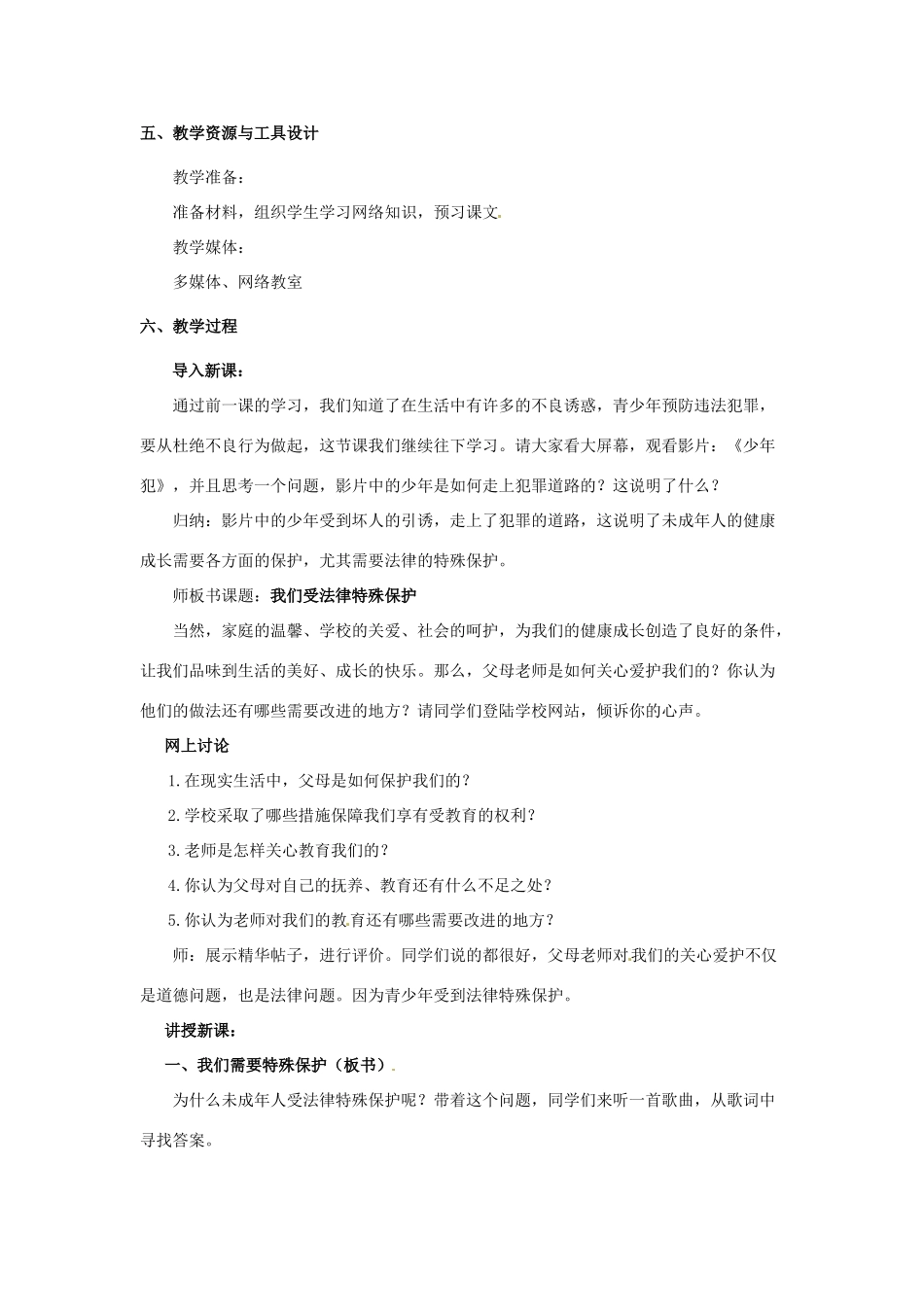 湖南省株洲市天元区马家河中学八年级政治下册《我们受法律特殊保护》教案 新人教版_第2页