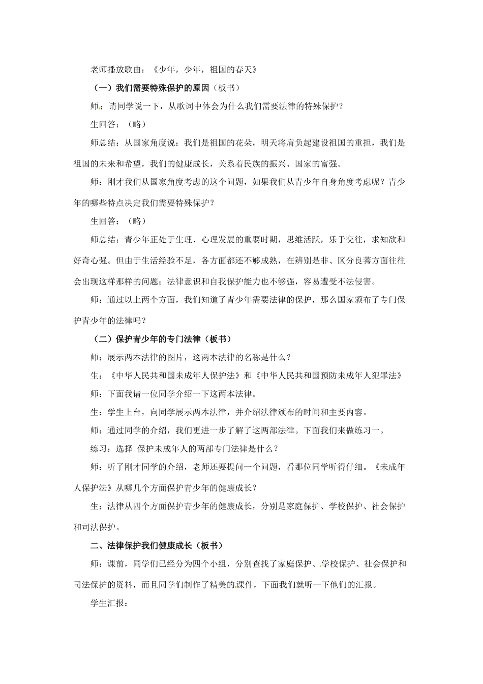 湖南省株洲市天元区马家河中学八年级政治下册《我们受法律特殊保护》教案 新人教版_第3页