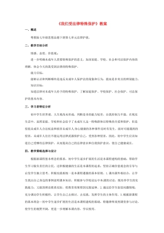 湖南省株洲市天元区马家河中学八年级政治下册《我们受法律特殊保护》教案 新人教版