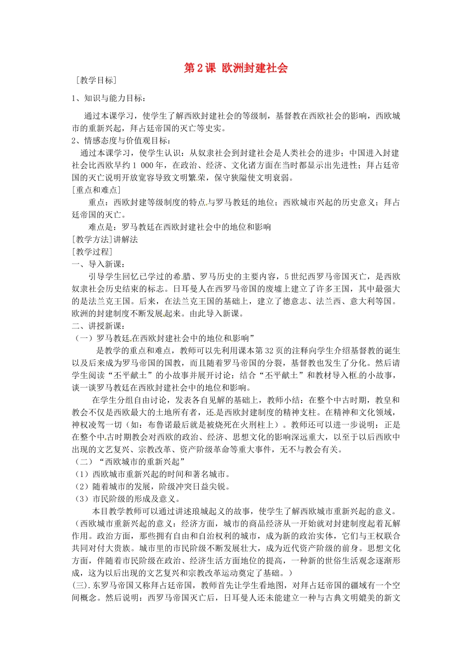 九年级历史上册 2.2 欧洲封建社会教案 中图版-中图版初中九年级上册历史教案_第1页