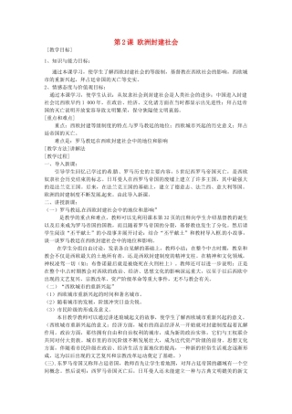 九年级历史上册 2.2 欧洲封建社会教案 中图版-中图版初中九年级上册历史教案