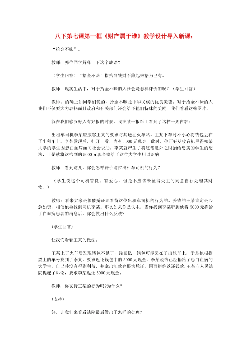 八年级政治下册 第七课 拥有财产的权利第一框《财产属于谁》教学设计 人教新课标版_第1页
